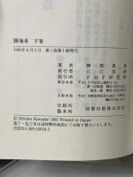 勝海舟 下巻 PHP研究所 勝部 真長