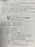 フィールドワーク増訂版―書を持って街へ出よう (ワードマップ) 新曜社 佐藤郁哉