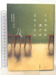 くらやみの速さはどれくらい (海外SFノヴェルズ) 早川書房 エリザベス ムーン