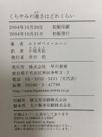 くらやみの速さはどれくらい (海外SFノヴェルズ) 早川書房 エリザベス ムーン