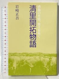 清里開拓物語: 感激の至情、楽土を拓く 山梨ふるさと文庫 星雲社 岩崎 正吾