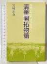 清里開拓物語: 感激の至情、楽土を拓く 山梨ふるさと文庫 星雲社 岩崎 正吾