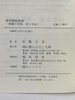 清里開拓物語: 感激の至情、楽土を拓く 山梨ふるさと文庫 星雲社 岩崎 正吾