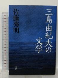 三島由紀夫の文学 試論社 佐藤 秀明
