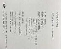 三島由紀夫の文学 試論社 佐藤 秀明