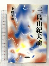 三島由紀夫論 パピルスあい 上総 英郎