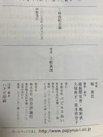 三島由紀夫論 パピルスあい 上総 英郎