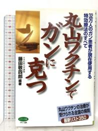 丸山ワクチンでガンに克つ: 32万人のガン患者が現在使用する特効療法のすべて (ビタミン文庫) マキノ出版 藤田 敬四郎