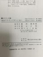 丸山ワクチンでガンに克つ: 32万人のガン患者が現在使用する特効療法のすべて (ビタミン文庫) マキノ出版 藤田 敬四郎