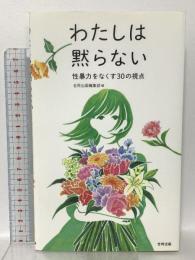 わたしは黙らない: 性暴力をなくす30の視点 合同出版 合同出版編集部