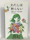 わたしは黙らない: 性暴力をなくす30の視点 合同出版 合同出版編集部