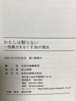 わたしは黙らない: 性暴力をなくす30の視点 合同出版 合同出版編集部
