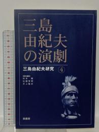 三島由紀夫の演劇 (三島由紀夫研究4) 鼎書房 松本徹