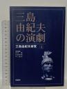 三島由紀夫の演劇 (三島由紀夫研究4) 鼎書房 松本徹