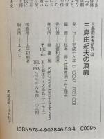 三島由紀夫の演劇 (三島由紀夫研究4) 鼎書房 松本徹