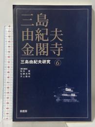 三島由紀夫・金閣寺 (三島由紀夫研究, 6) 鼎書房 井上 隆史