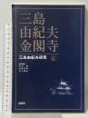 三島由紀夫・金閣寺 (三島由紀夫研究, 6) 鼎書房 井上 隆史