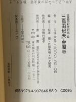 三島由紀夫・金閣寺 (三島由紀夫研究, 6) 鼎書房 井上 隆史