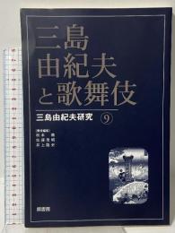 三島由紀夫と歌舞伎 (三島由紀夫研究, 9) 鼎書房 井上 隆史