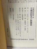三島由紀夫と歌舞伎 (三島由紀夫研究, 9) 鼎書房 井上 隆史