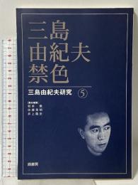 三島由紀夫・禁色 (三島由紀夫研究 5) 鼎書房 松本徹