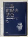 三島由紀夫・禁色 (三島由紀夫研究 5) 鼎書房 松本徹