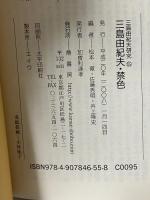 三島由紀夫・禁色 (三島由紀夫研究 5) 鼎書房 松本徹