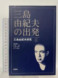 三島由紀夫の出発 (三島由紀夫研究1) 鼎書房 松本 徹