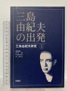 三島由紀夫の出発 (三島由紀夫研究1) 鼎書房 松本 徹
