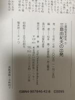 三島由紀夫の出発 (三島由紀夫研究1) 鼎書房 松本 徹