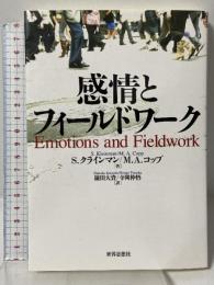 感情とフィールドワーク 世界思想社教学社 S.クラインマン