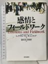 感情とフィールドワーク 世界思想社教学社 S.クラインマン