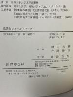 感情とフィールドワーク 世界思想社教学社 S.クラインマン