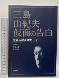 三島由紀夫・仮面の告白 (三島由紀夫研究3) 鼎書房 松本徹