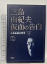 三島由紀夫・仮面の告白 (三島由紀夫研究3) 鼎書房 松本徹
