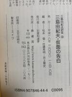 三島由紀夫・仮面の告白 (三島由紀夫研究3) 鼎書房 松本徹