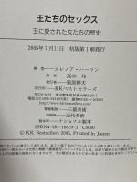 王たちのセックス: 王に愛された女たちの歴史 KKベストセラーズ エレノア ハーマン
