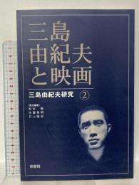 三島由紀夫と映画 (三島由紀夫研究2) 鼎書房 松本徹