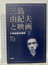 三島由紀夫と映画 (三島由紀夫研究2) 鼎書房 松本徹