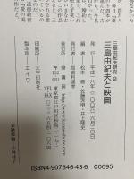 三島由紀夫と映画 (三島由紀夫研究2) 鼎書房 松本徹