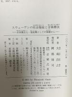 スウェーデンの社会福祉と音楽療法―音楽療法士・福祉職としての体験から 音楽之友社 大滝 昌之