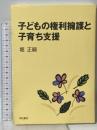 子どもの権利擁護と子育ち支援 明石書店 堀 正嗣