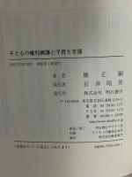 子どもの権利擁護と子育ち支援 明石書店 堀 正嗣