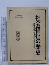 社会福祉の歴史: 慈善事業・救貧法から現代まで (minerva社会福祉基本図書 11) ミネルヴァ書房 高島 進