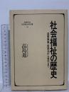 社会福祉の歴史: 慈善事業・救貧法から現代まで (minerva社会福祉基本図書 11) ミネルヴァ書房 高島 進