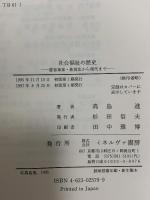 社会福祉の歴史: 慈善事業・救貧法から現代まで (minerva社会福祉基本図書 11) ミネルヴァ書房 高島 進