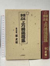 復活珍品上方落語選集 続 燃焼社 桂 文我