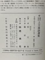 復活珍品上方落語選集 続 燃焼社 桂 文我