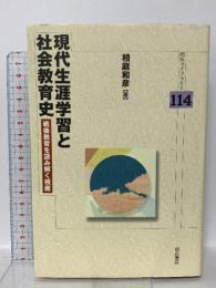 現代生涯学習と社会教育史  (明石ライブラリー 114) 明石書店 相庭 和彦
