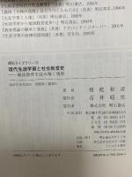 現代生涯学習と社会教育史  (明石ライブラリー 114) 明石書店 相庭 和彦